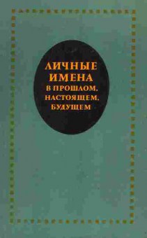 Книга Личные имена в прошлом, настоящем, будущем, 11-8629, Баград.рф